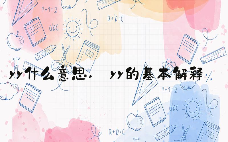 yy什么意思  yy的基本解释 